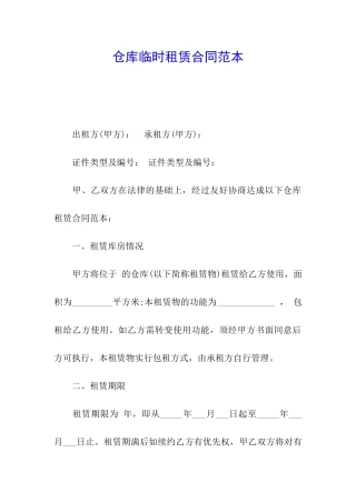 仓库临时租赁合同范本
