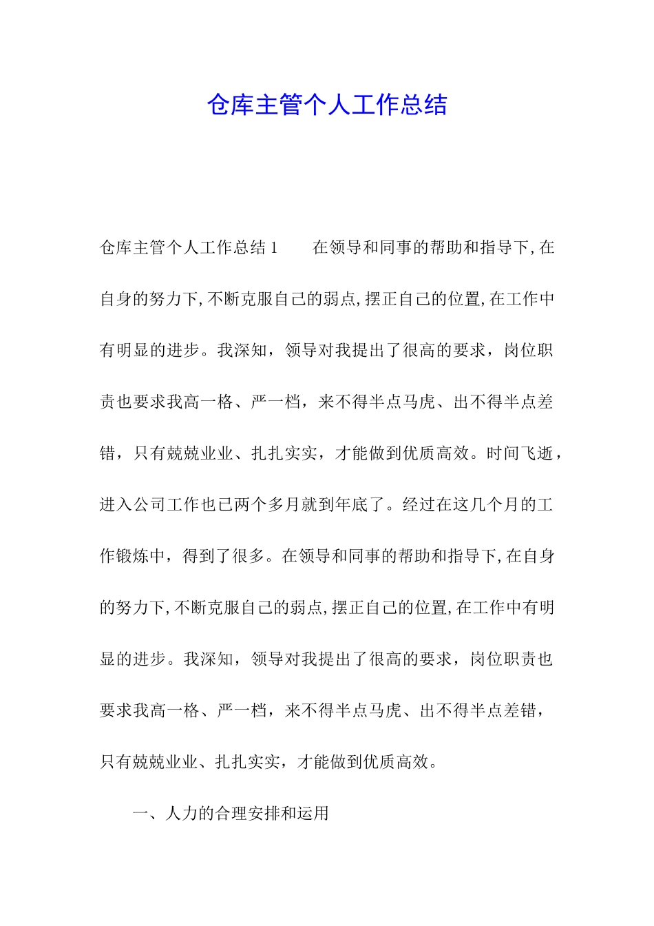 仓库主管个人工作总结_第1页