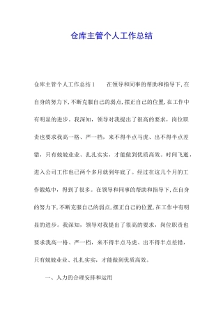 仓库主管个人工作总结