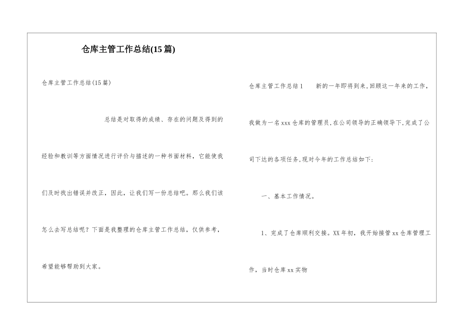 仓库主管工作总结(15篇)_第1页