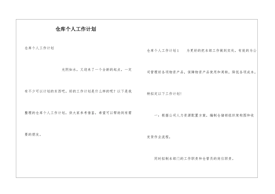仓库个人工作计划_第1页