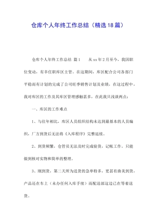 仓库个人年终工作总结(精选18篇)