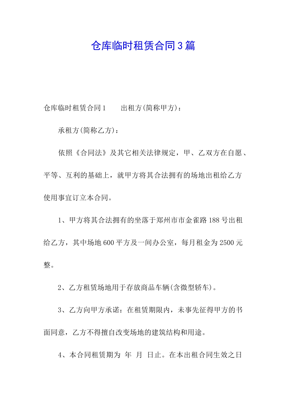 仓库临时租赁合同3篇_第1页