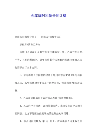 仓库临时租赁合同3篇