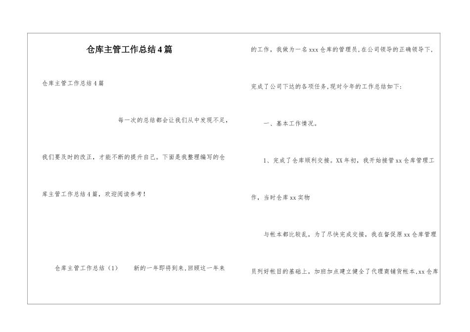 仓库主管工作总结4篇_第1页