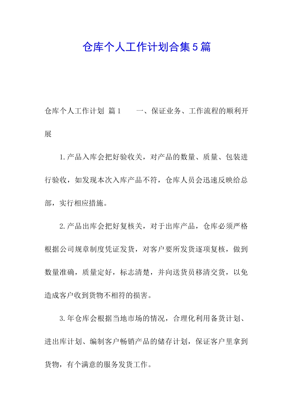 仓库个人工作计划合集5篇_第1页