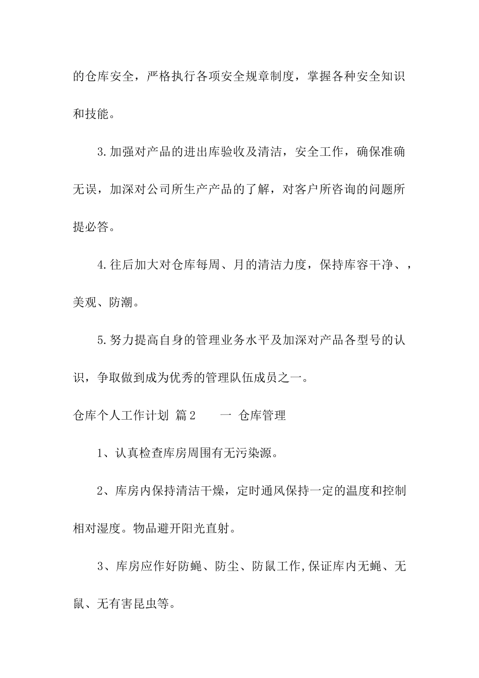 仓库个人工作计划合集5篇_第3页