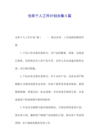 仓库个人工作计划合集5篇