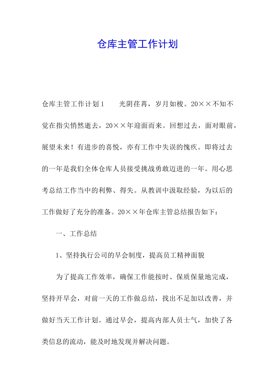 仓库主管工作计划_第1页