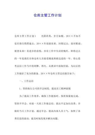仓库主管工作计划