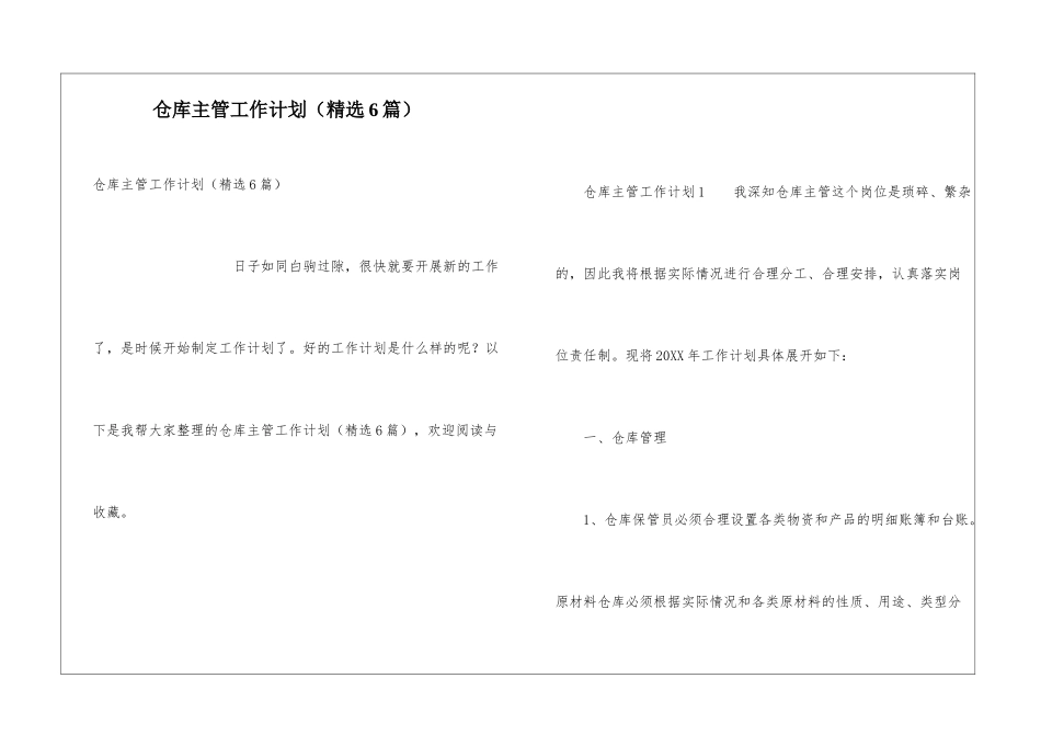 仓库主管工作计划(精选6篇)_第1页