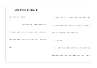 仓库主管工作计划(精选6篇)