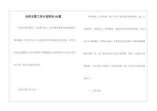 仓库主管工作计划范本10篇