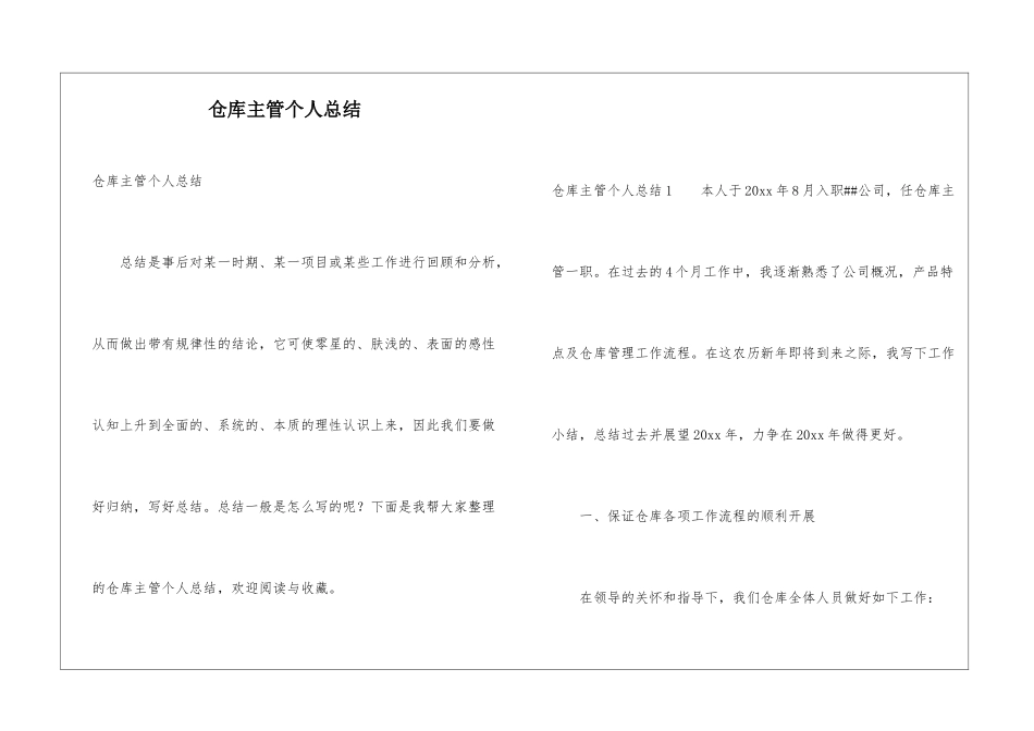 仓库主管个人总结_第1页