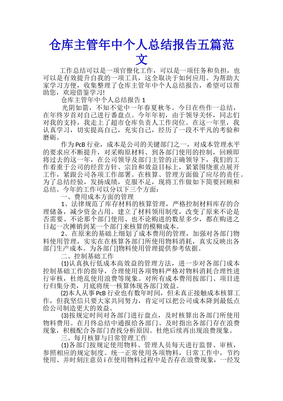 仓库主管年中个人总结报告五篇范文_第1页