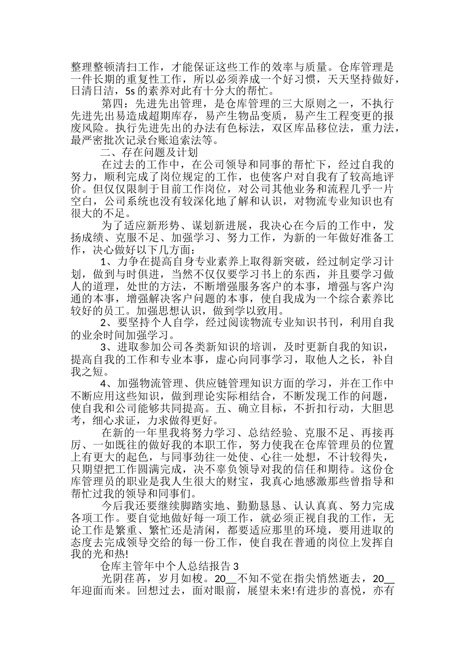 仓库主管年中个人总结报告五篇范文_第3页