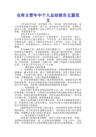 仓库主管年中个人总结报告五篇范文