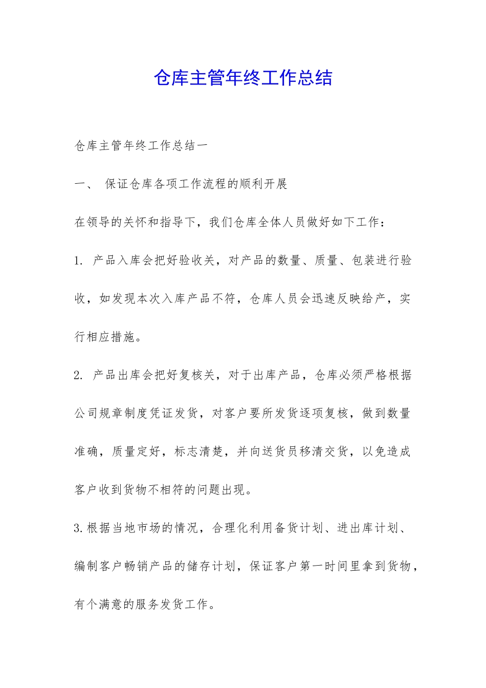 仓库主管年终工作总结-_第1页