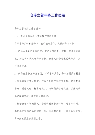 仓库主管年终工作总结-