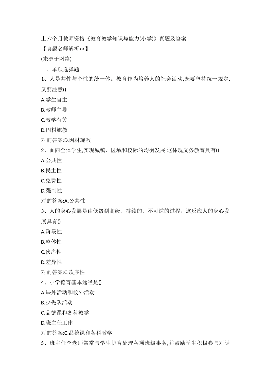 2025年上小学教资《教育知识与能力》真题与答案_第1页