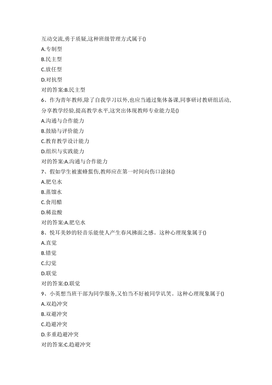 2025年上小学教资《教育知识与能力》真题与答案_第2页