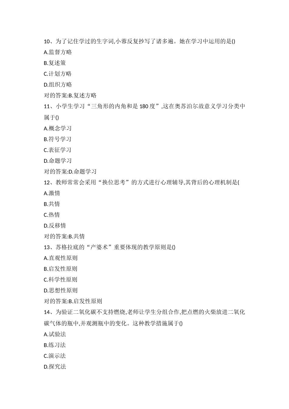 2025年上小学教资《教育知识与能力》真题与答案_第3页