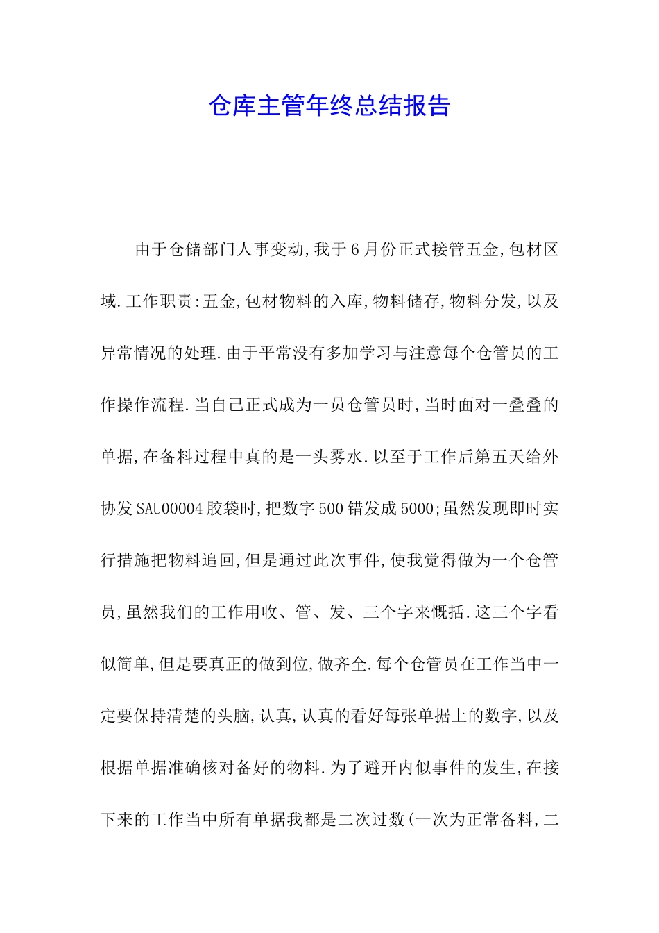 仓库主管年终总结报告_第1页