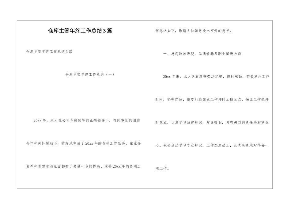 仓库主管年终工作总结3篇_第1页