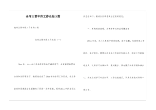 仓库主管年终工作总结3篇