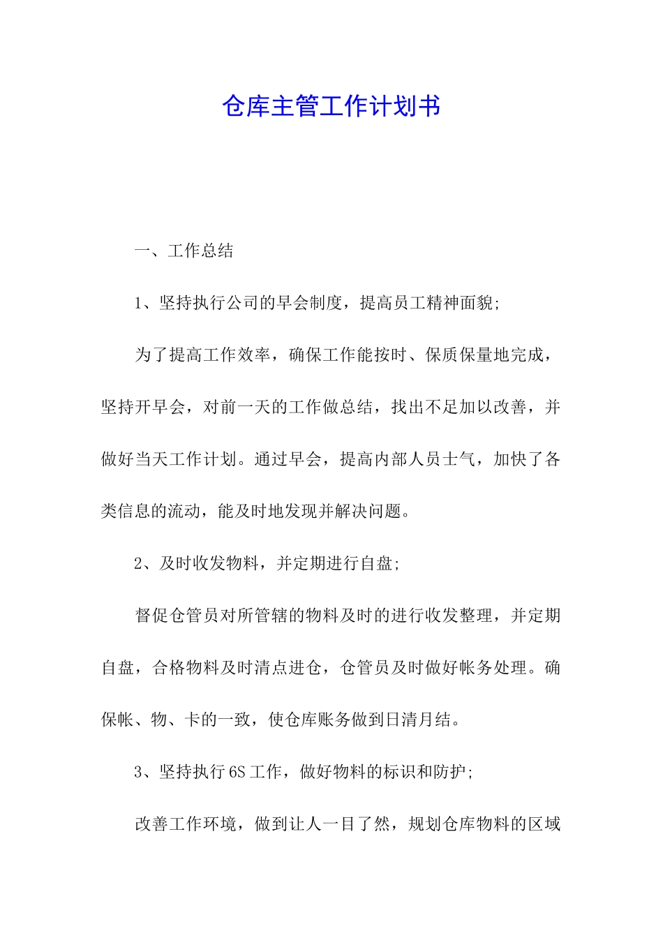 仓库主管工作计划书_第1页