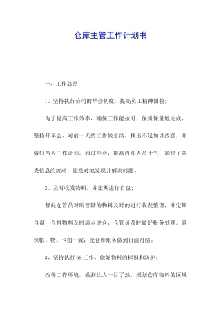 仓库主管工作计划书