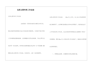 仓库主管年终工作总结