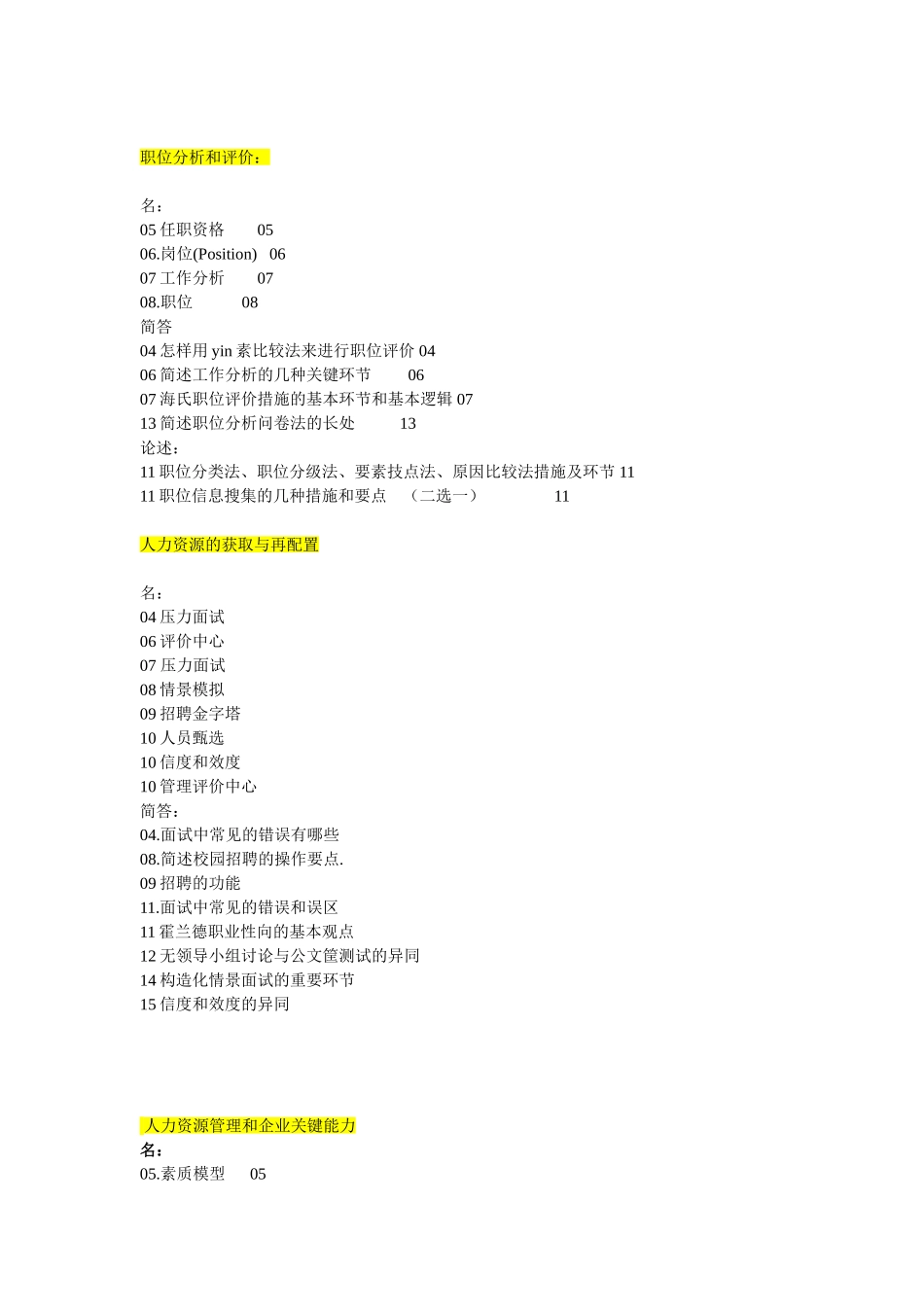 2025年到人大劳人院人力资源管理考研历年真题按章节汇总_第2页
