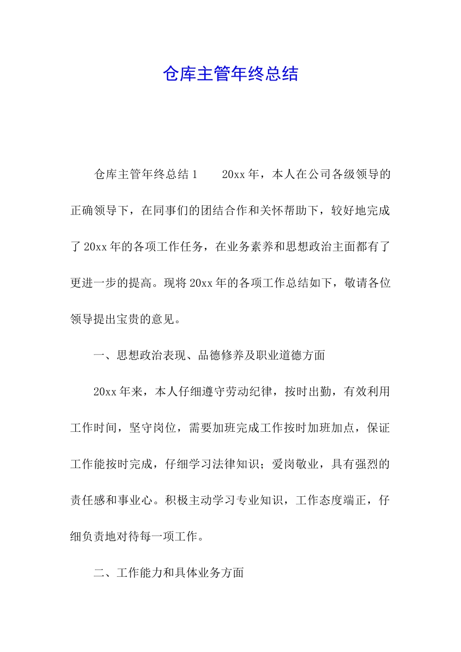 仓库主管年终总结_第1页