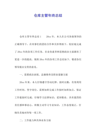 仓库主管年终总结