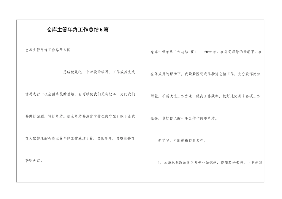仓库主管年终工作总结6篇_第1页