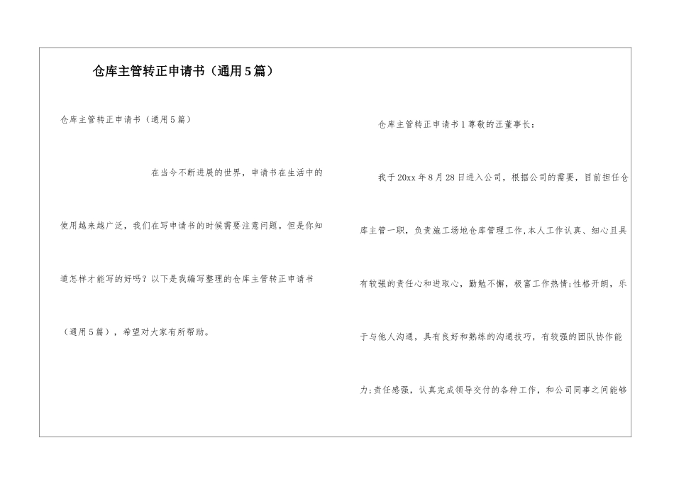 仓库主管转正申请书_第1页