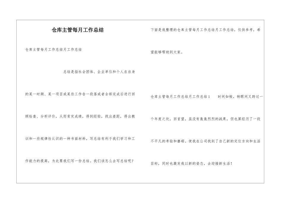 仓库主管每月工作总结_第1页
