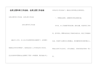 仓库主管年终工作总结、仓库主管工作总结