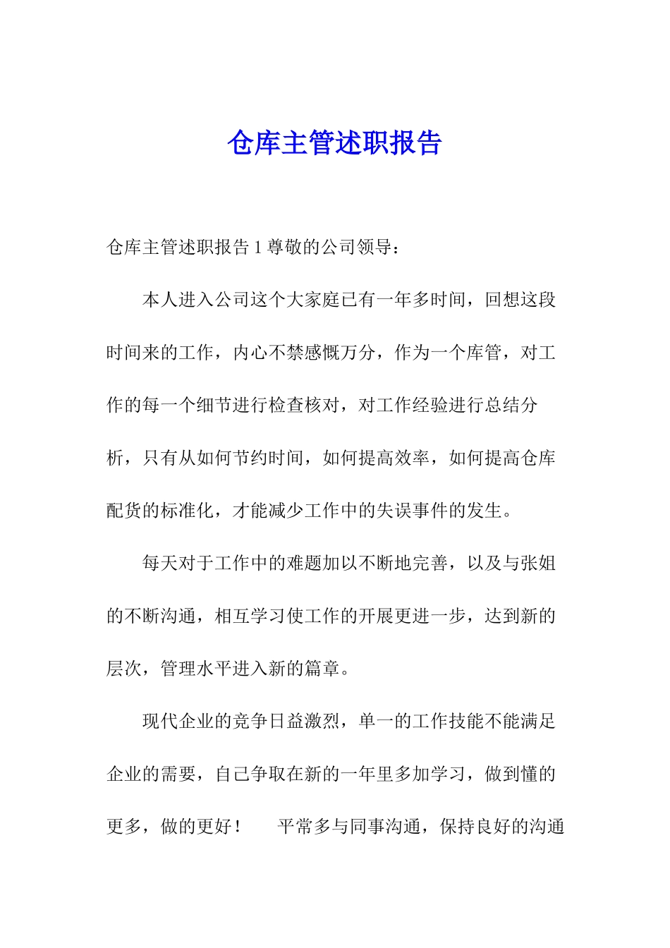 仓库主管述职报告_第1页