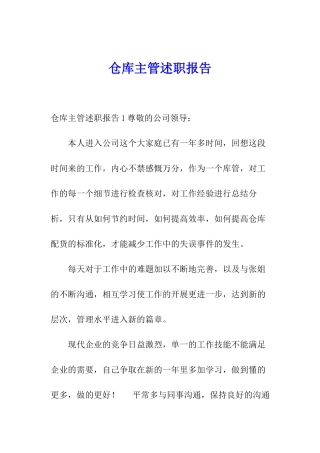 仓库主管述职报告