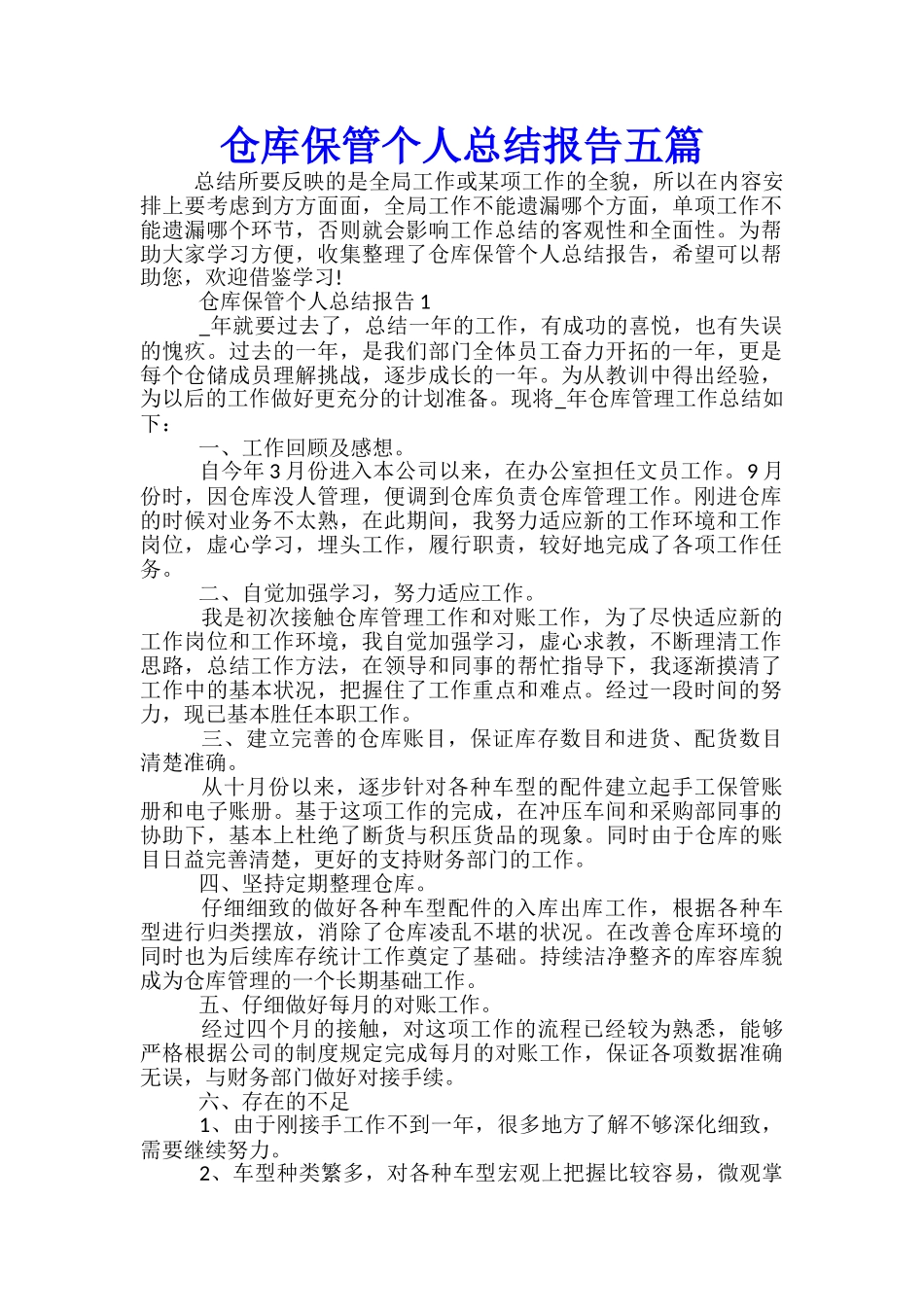 仓库保管个人总结报告五篇_第1页
