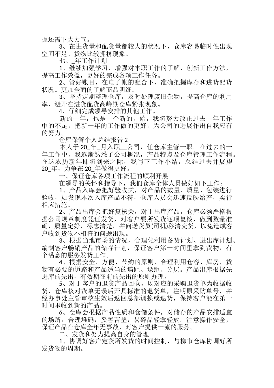 仓库保管个人总结报告五篇_第2页