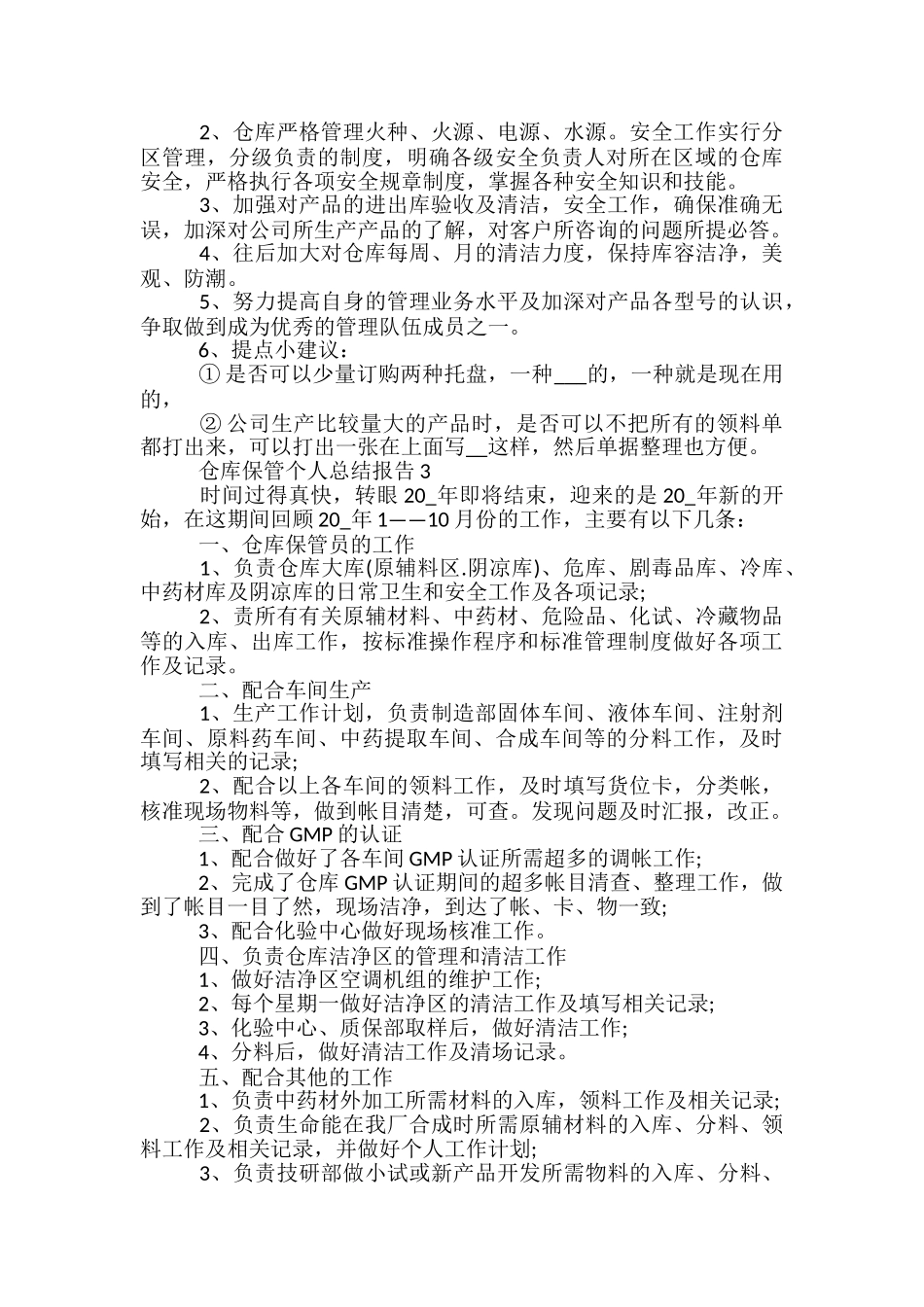仓库保管个人总结报告五篇_第3页