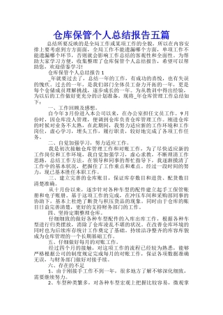 仓库保管个人总结报告五篇