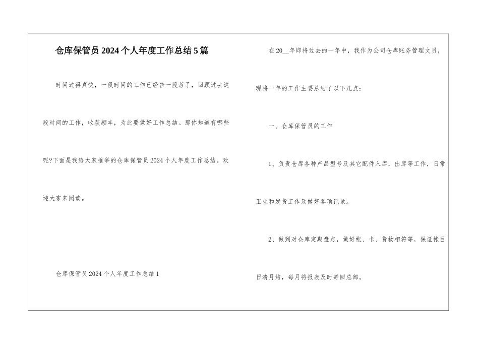 仓库保管员2024个人年度工作总结5篇_第1页