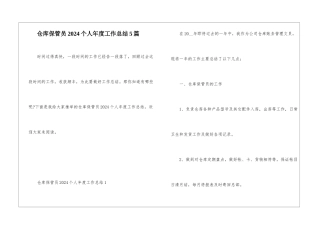仓库保管员2024个人年度工作总结5篇
