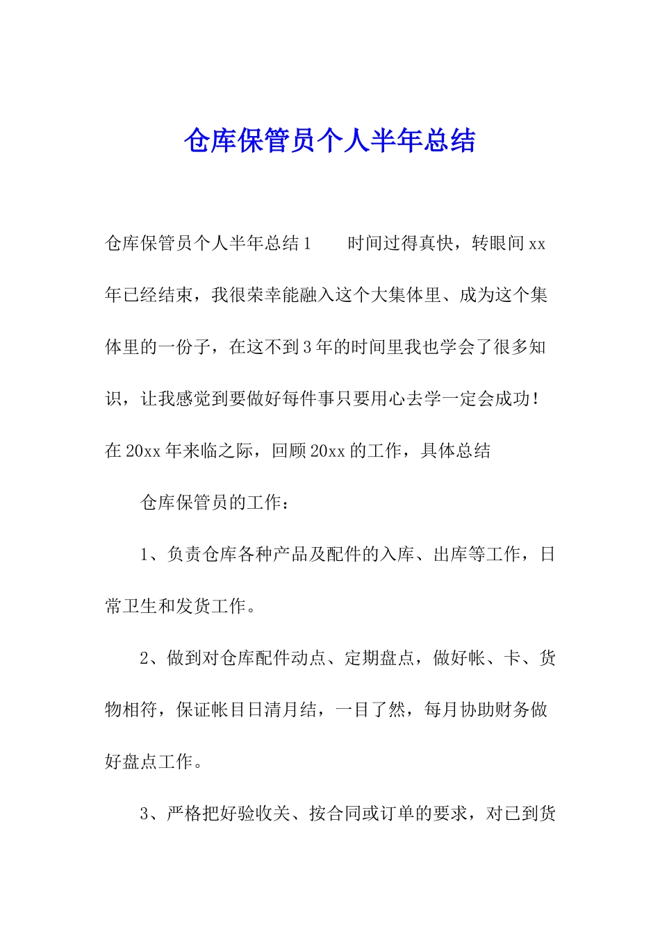 仓库保管员个人半年总结_第1页
