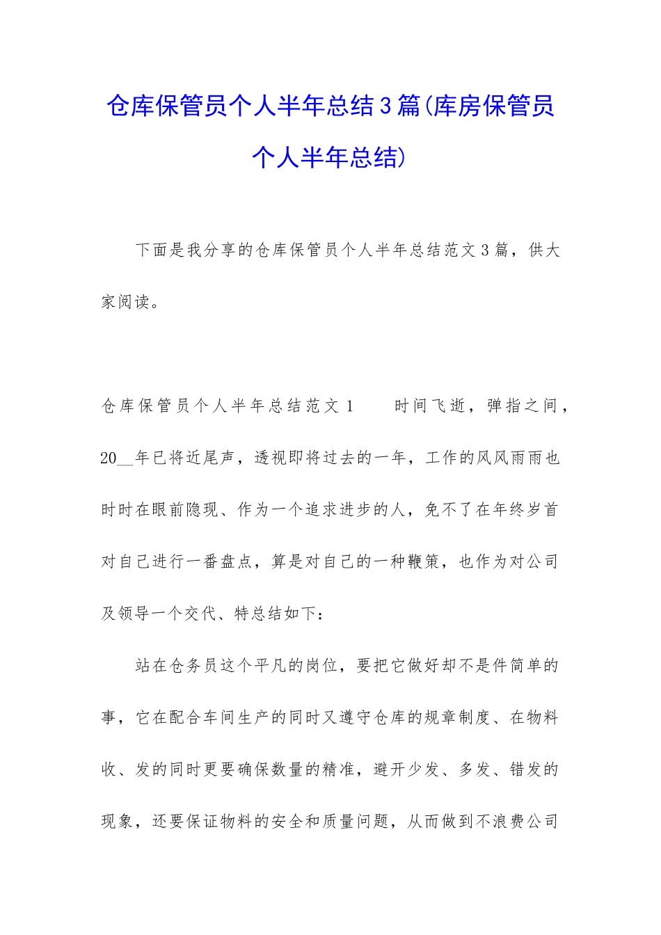 仓库保管员个人半年总结3篇_第1页