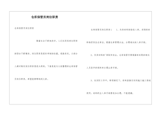 仓库保管员岗位职责